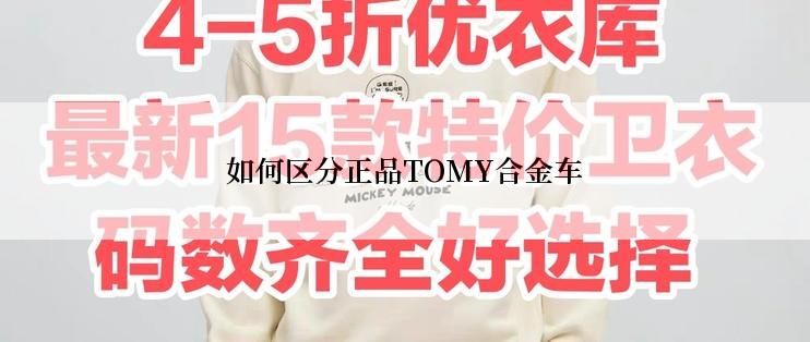 如何区分正品TOMY合金车