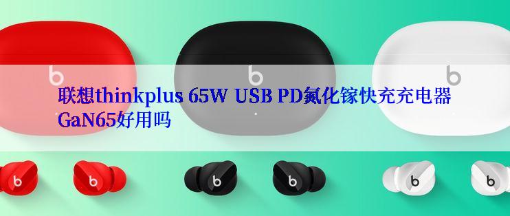 联想thinkplus 65W USB PD氮化镓快充充电器GaN65好用吗