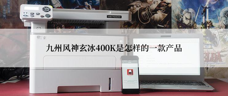 九州风神玄冰400K是怎样的一款产品