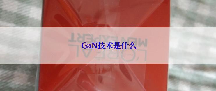  GaN技术是什么