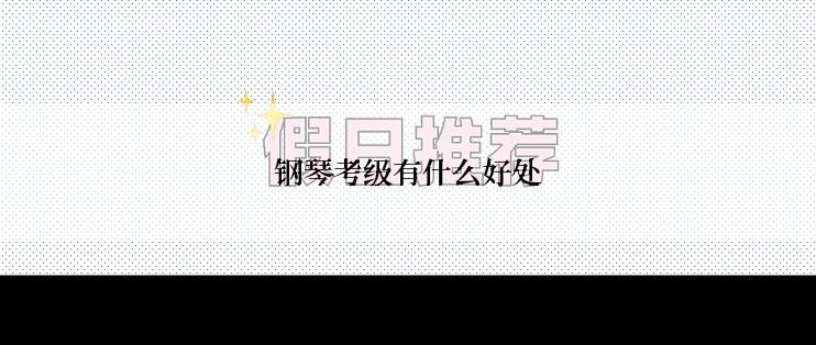 钢琴考级有什么好处