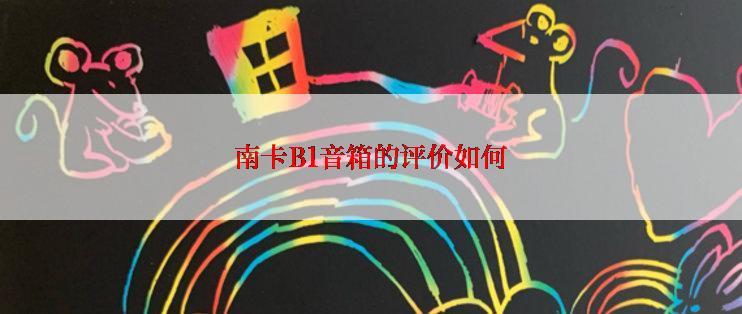 南卡B1音箱的评价如何