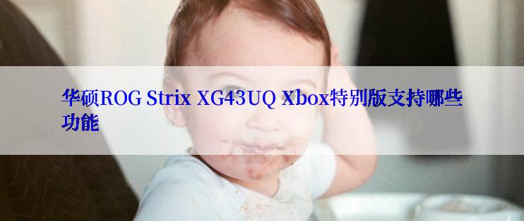 华硕ROG Strix XG43UQ Xbox特别版支持哪些功能