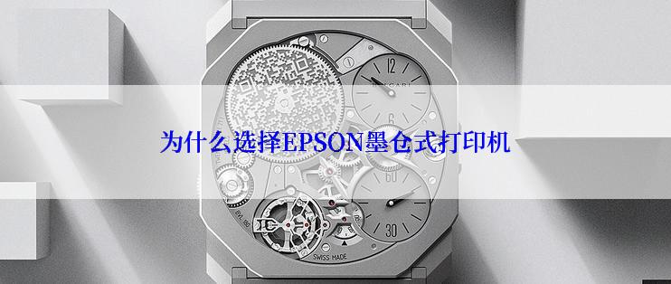 为什么选择EPSON墨仓式打印机