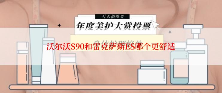 沃尔沃S90和雷克萨斯ES哪个更舒适