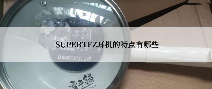  SUPERTFZ耳机的特点有哪些