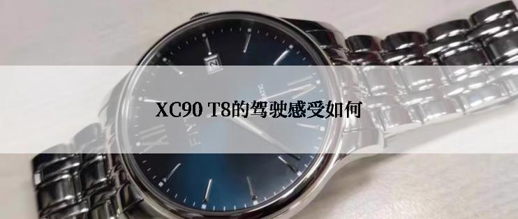 XC90 T8的驾驶感受如何