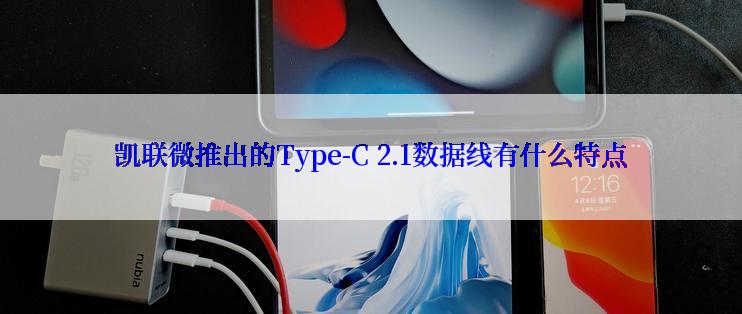 凯联微推出的Type-C 2.1数据线有什么特点