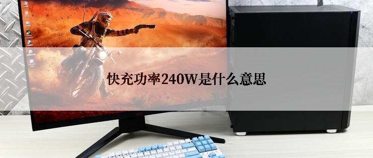 快充功率240W是什么意思