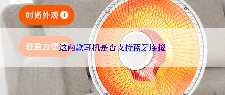 这两款耳机是否支持蓝牙连接