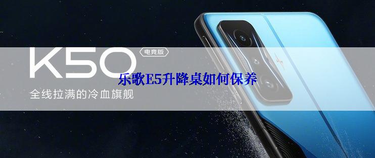 乐歌E5升降桌如何保养