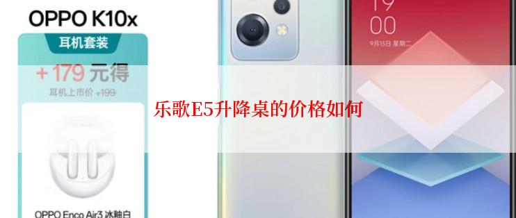 乐歌E5升降桌的价格如何