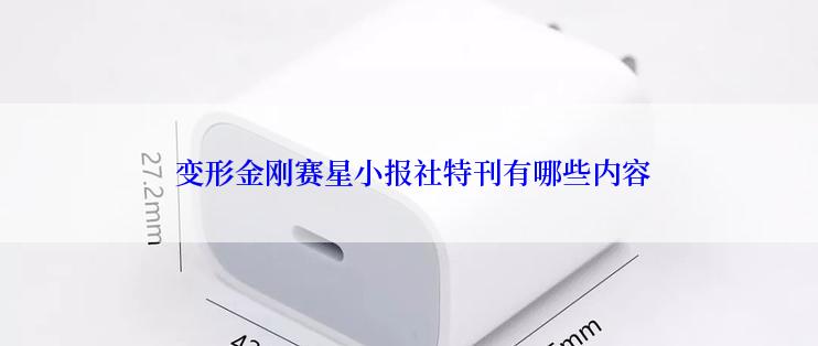  变形金刚赛星小报社特刊有哪些内容