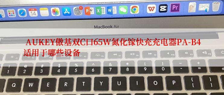  AUKEY傲基双C口65W氮化镓快充充电器PA-B4适用于哪些设备