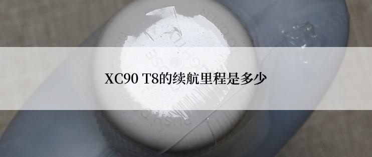 XC90 T8的续航里程是多少