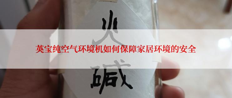 英宝纯空气环境机如何保障家居环境的安全