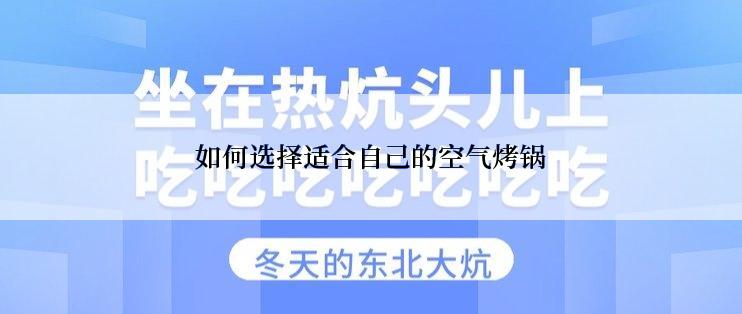 如何选择适合自己的空气烤锅