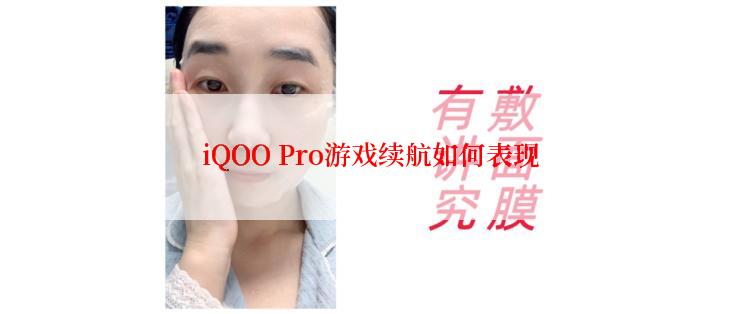 iQOO Pro游戏续航如何表现