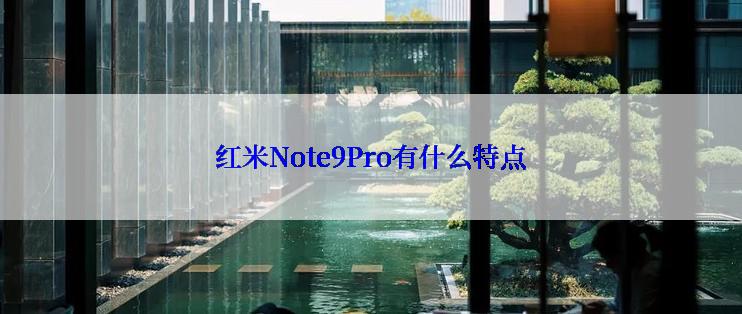 红米Note9Pro有什么特点