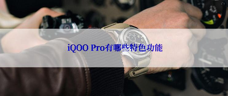  iQOO Pro有哪些特色功能