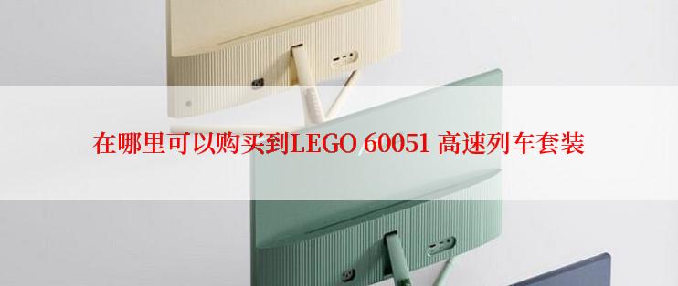 在哪里可以购买到LEGO 60051 高速列车套装