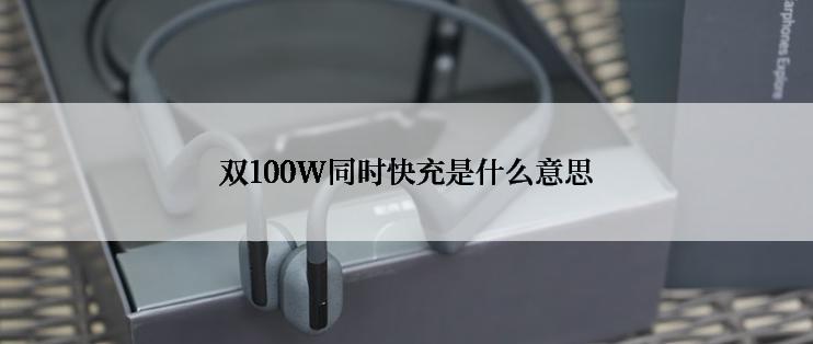 双100W同时快充是什么意思