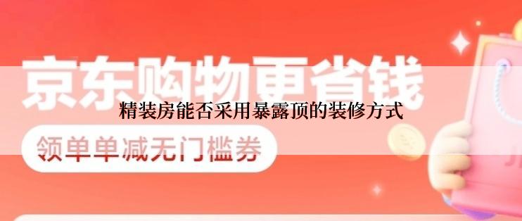 精装房能否采用暴露顶的装修方式