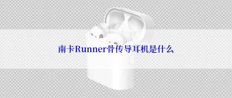 南卡Runner骨传导耳机是什么