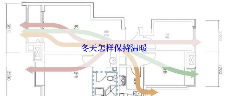 冬天怎样保持温暖