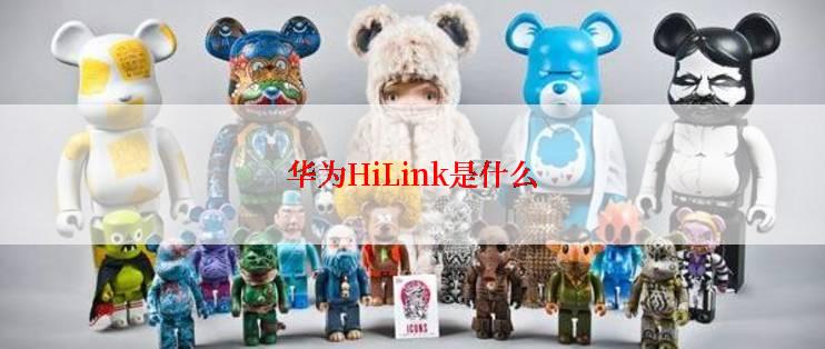 华为HiLink是什么