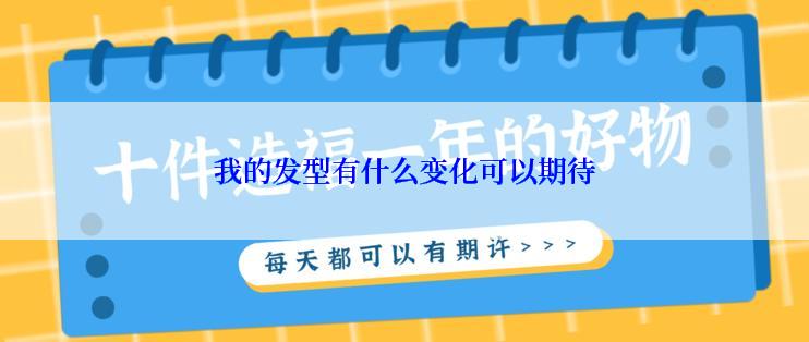 我的发型有什么变化可以期待