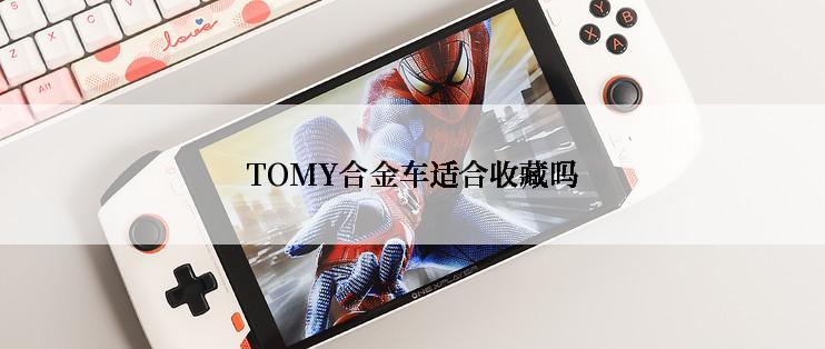 TOMY合金车适合收藏吗