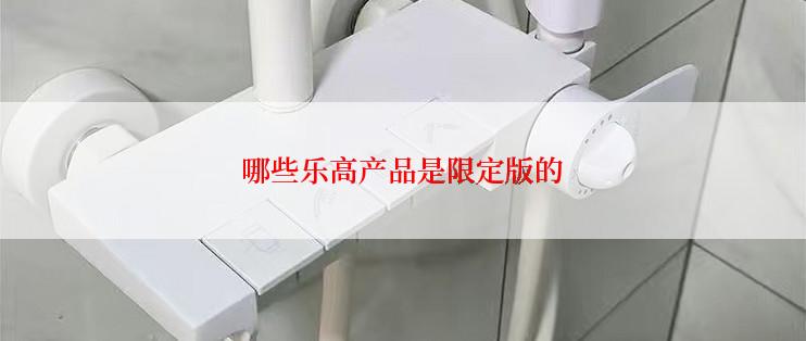 哪些乐高产品是限定版的