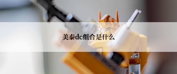 美泰dc组合是什么