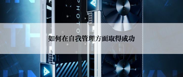 如何在自我管理方面取得成功