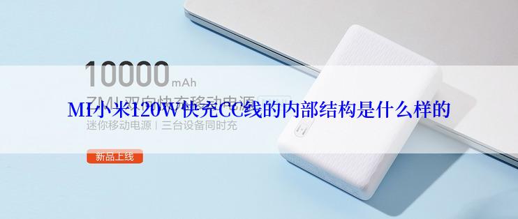 MI小米120W快充CC线的内部结构是什么样的