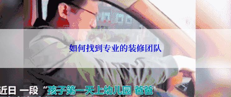 如何找到专业的装修团队