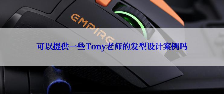 可以提供一些Tony老师的发型设计案例吗