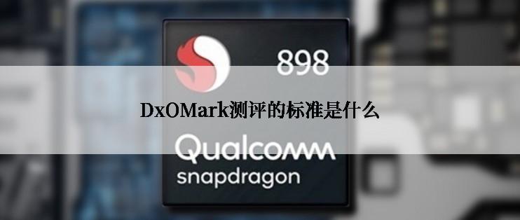 DxOMark测评的标准是什么