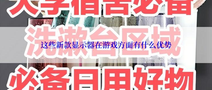 这些新款显示器在游戏方面有什么优势