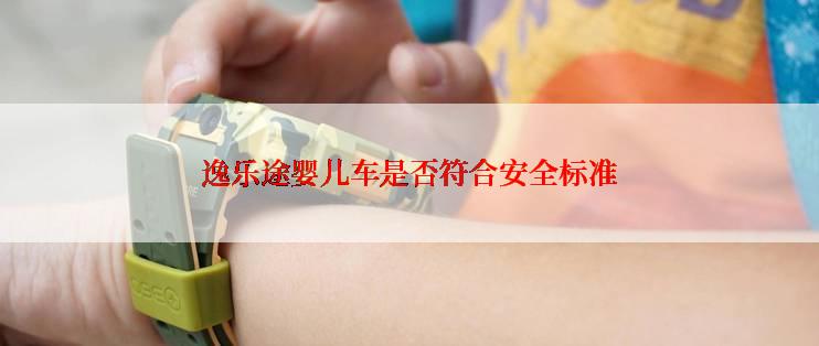 逸乐途婴儿车是否符合安全标准