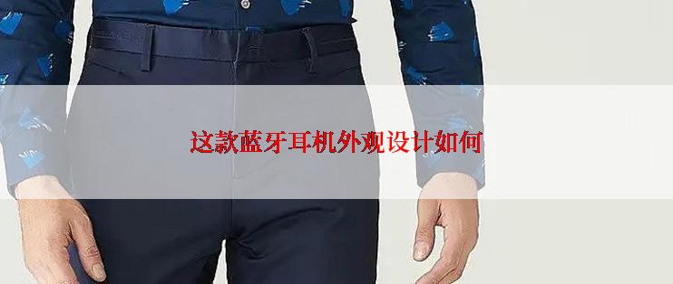 这款蓝牙耳机外观设计如何