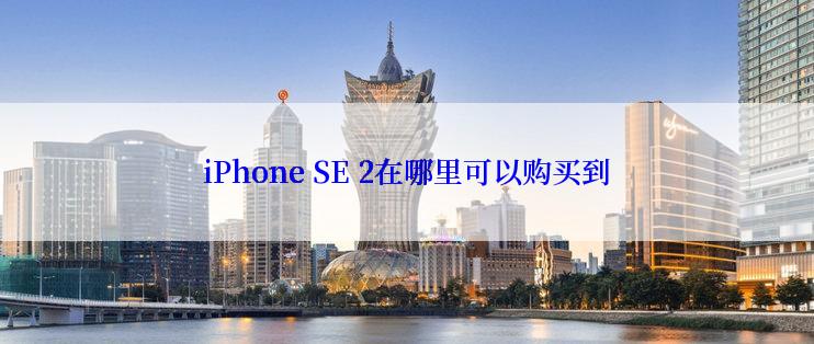 iPhone SE 2在哪里可以购买到