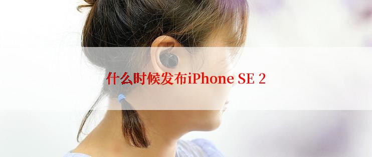 什么时候发布iPhone SE 2