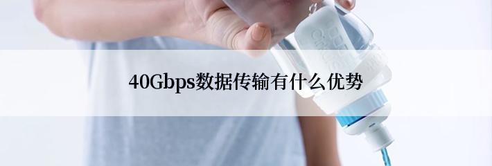 40Gbps数据传输有什么优势