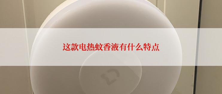 这款电热蚊香液有什么特点