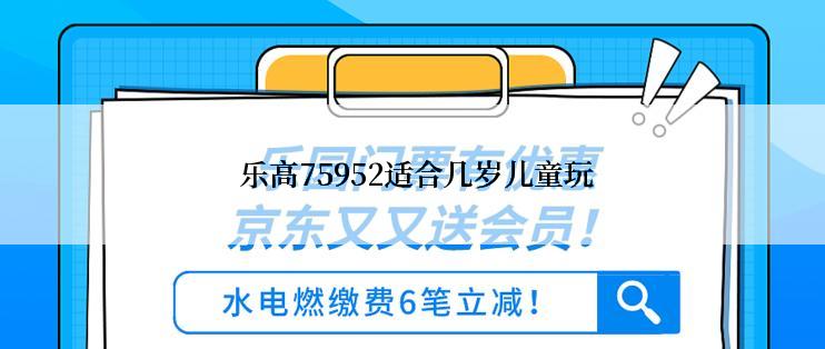  乐高75952适合几岁儿童玩