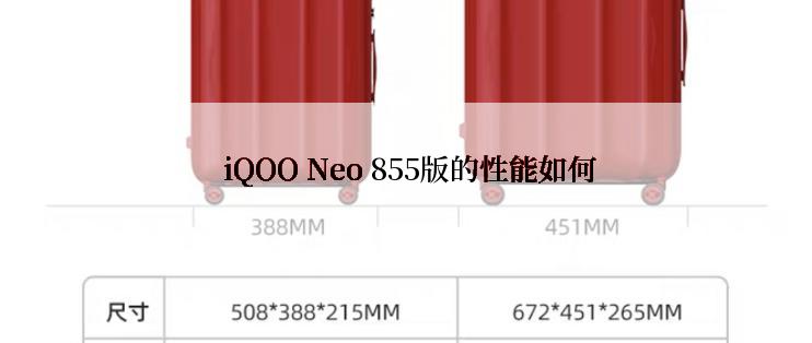  iQOO Neo 855版的性能如何