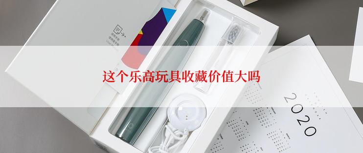 这个乐高玩具收藏价值大吗