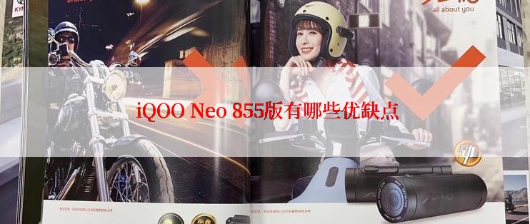  iQOO Neo 855版有哪些优缺点